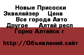 Новые Присоски Эквалайзер  › Цена ­ 8 000 - Все города Авто » Другое   . Алтай респ.,Горно-Алтайск г.